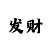 快3单双倍投